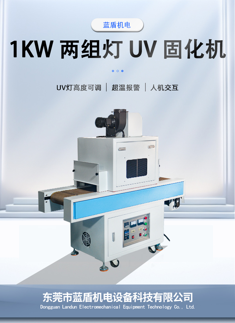1KW-两组灯-UV-固化机_01.jpg