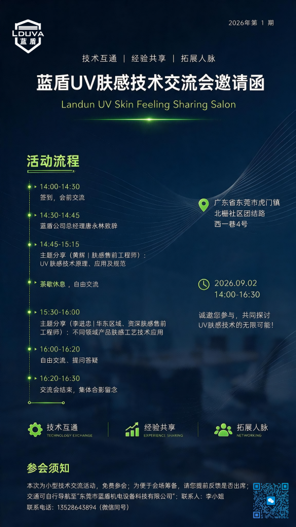 william威廉英国官网机电|UV肤感技术交流会邀请函|2026年第1期